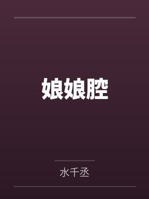 娘娘腔
