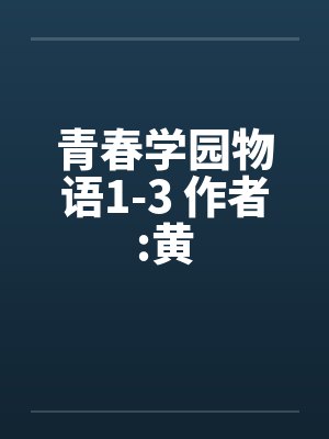 校园青春物语漫画