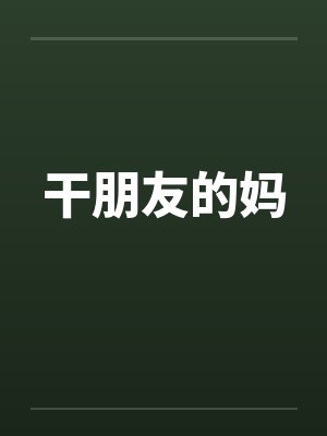 干朋友妈妈肛门小说
