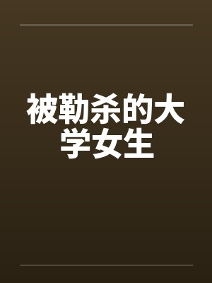 被勒杀的大学女生叫什么