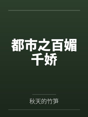 都市百美录全文阅读