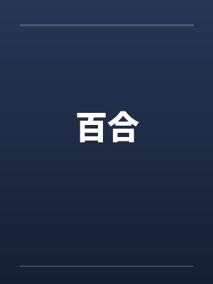 百合笔趣阁免费小说合集