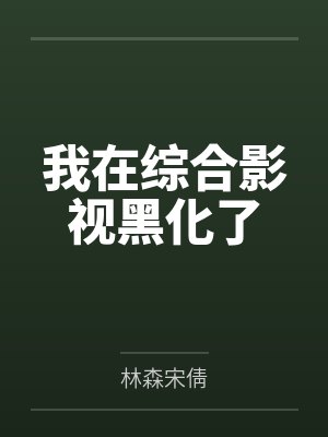 我在综合影视黑化了加料版本扫墓上坟820