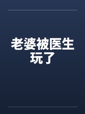 医生老婆背叛丈夫