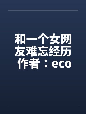 我与女网友见面的真实经历