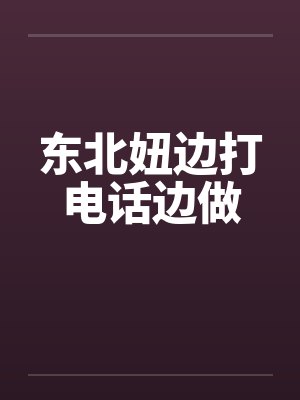 东北小女孩打电话的视频