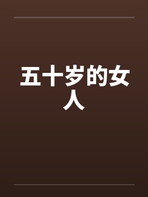 五十岁女人40集剧情介绍