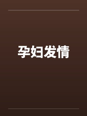 孕期发情对宝宝有危害吗