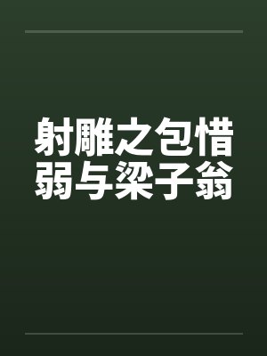 射雕之包惜弱改变命运的小说
