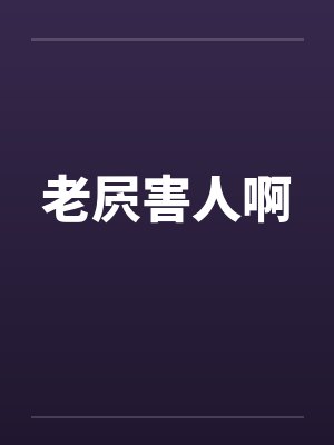 老害在中国是不是贬义词