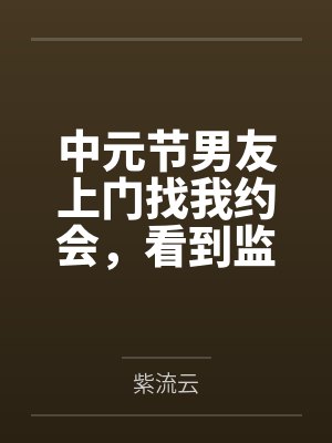 男朋友刚上门就分手