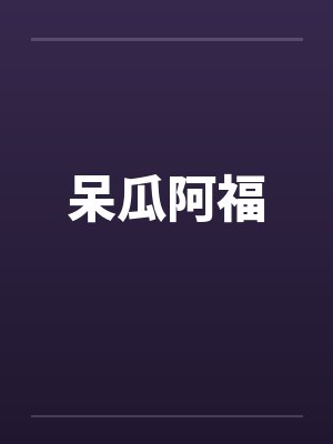阿呆与阿瓜的小说