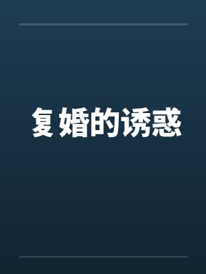 杜鸣和苏琼续写