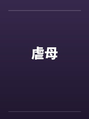 虐母笔趣阁无弹窗