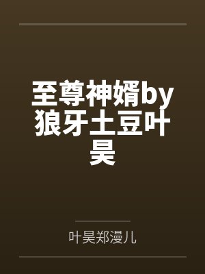 至尊神婿书香阁