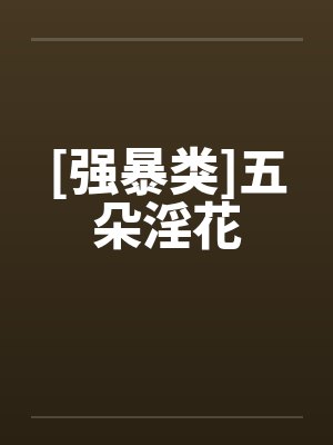五朵花叫什么花