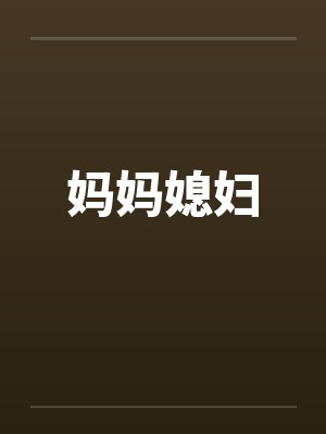 妈妈媳妇女神节都有啥仪式