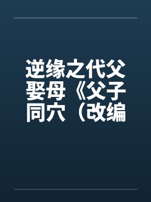 父子缘浅的五种征兆
