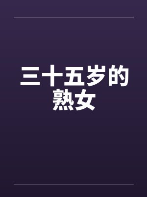 三十五岁如少女