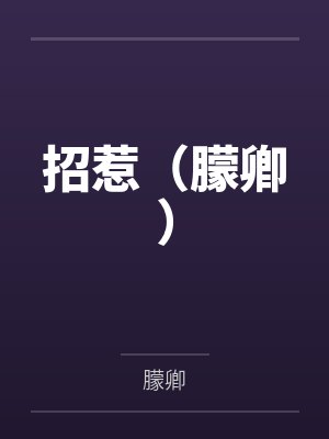 招惹（朦卿）by景弈