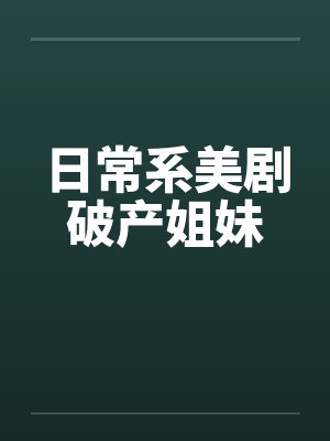 日常系美剧破产姐妹