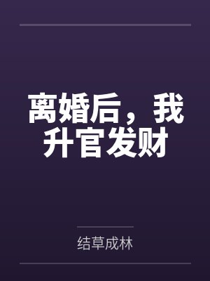 离婚后我升官发财关之峰有几个女主