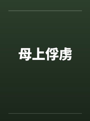 长生法仙界篇母上俘虏
