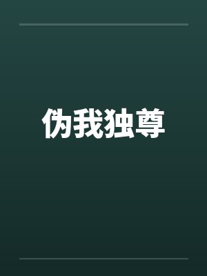 斗罗天斗皇权唯我独尊