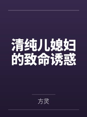 儿媳妇的温柔小说免费阅读