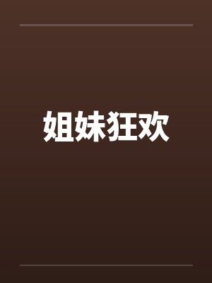 姐妹UO