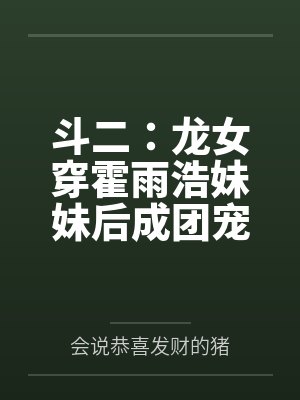 霍雨浩穿越斗一变女变龙娘