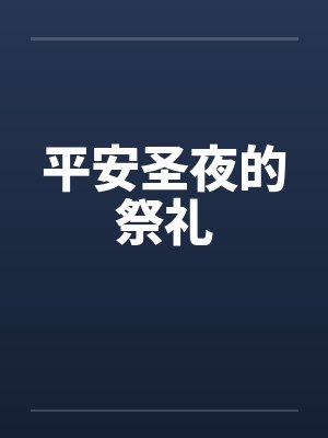 平安夜圣诞节是什么意思