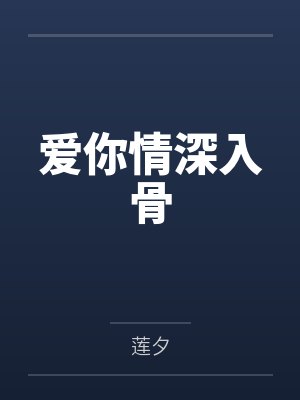 爱你情深入骨 款款