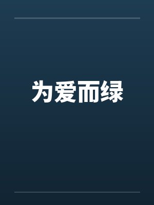 为爱而婚小说免费阅读笔趣阁