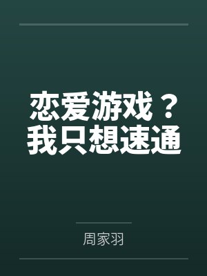 恋爱游戏?我只想速通