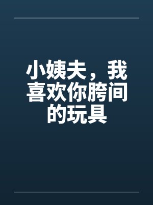 小姨夫管我叫什么