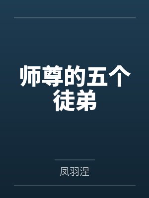 师尊六个徒弟全本免费阅读