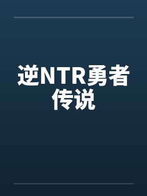 逆ntr勇者传说小说