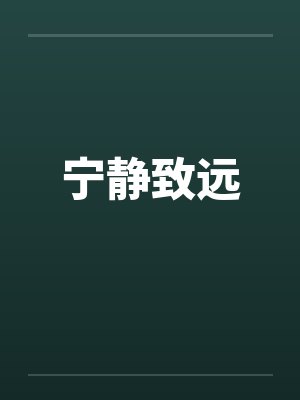 宁静致远出自哪里