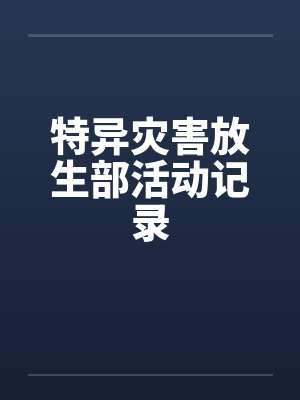 特异灾害放生部活动记录表