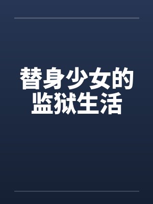 替身少女的监狱生活完结了吗