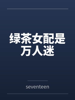 绿茶女配是万人迷笔趣阁无弹窗