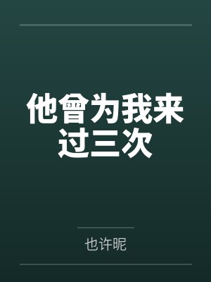他曾经为你熬的夜失的眠歌词