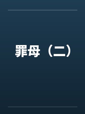 罪母第二卷小说