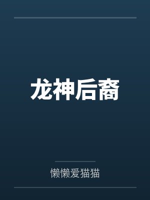 龙神后裔