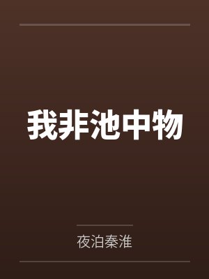 我非池中物