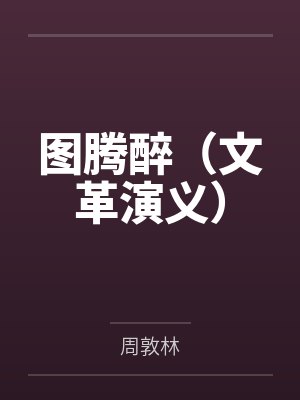 图腾醉（文革演义）