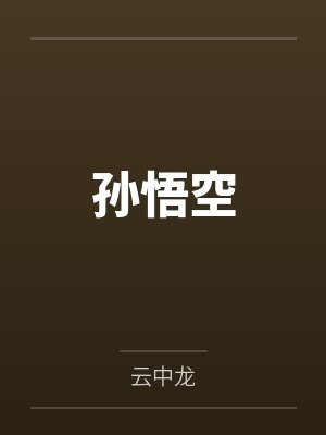 孙悟空