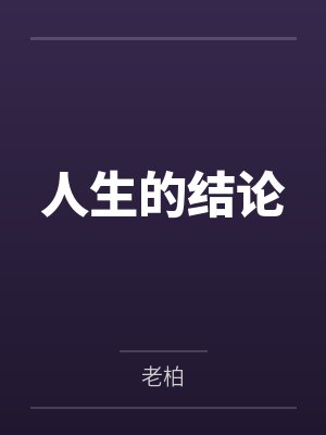 人生的结论