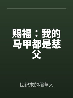 赐福：我的马甲都是慈父